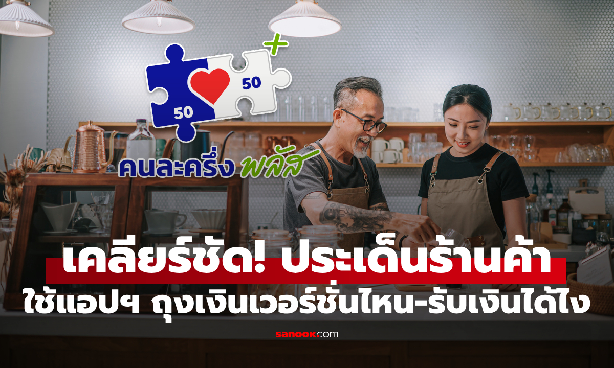 ร้านค้าคนละครึ่งพลัส ต้องใช้แอปฯ ถุงเงินเวอร์ชันไหน
