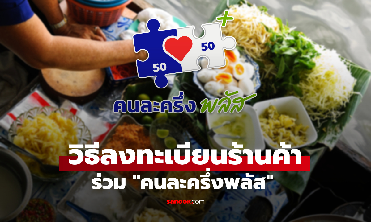 ลงทะเบียนคนละครึ่งพลัส ร้านค้า เริ่มวันนี้ ร้านใหม่-เก่า ต้องทำไง เช็กที่นี่