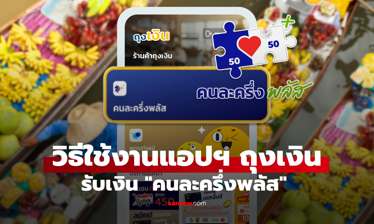 วิธีติดตั้งแอปฯ ถุงเงิน สำหรับร้านค้าคนละครึ่งพลัส ใช้รับเงินสูงสุด 2,400 บาทต่อคน