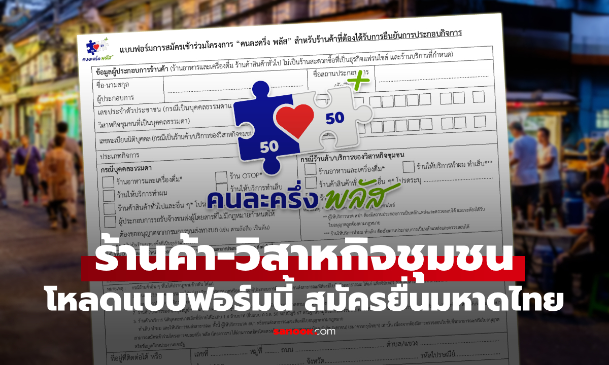 เปิดแบบฟอร์มคนละครึ่งพลัส ร้านค้าบุคคลธรรมดา ยื่นมหาดไทย