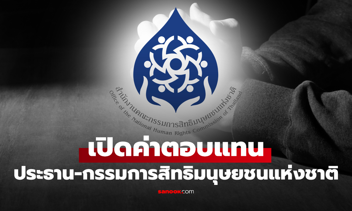 เปิดเงินเดือนประธาน-กรรมการสิทธิมนุษยชนแห่งชาติ ล่าสุด 2568