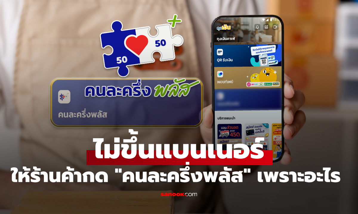 แอปถุงเงิน ไม่ขึ้นแบนเนอร์ "คนละครึ่งพลัส" กรุงไทยเฉลยวิธีแก้