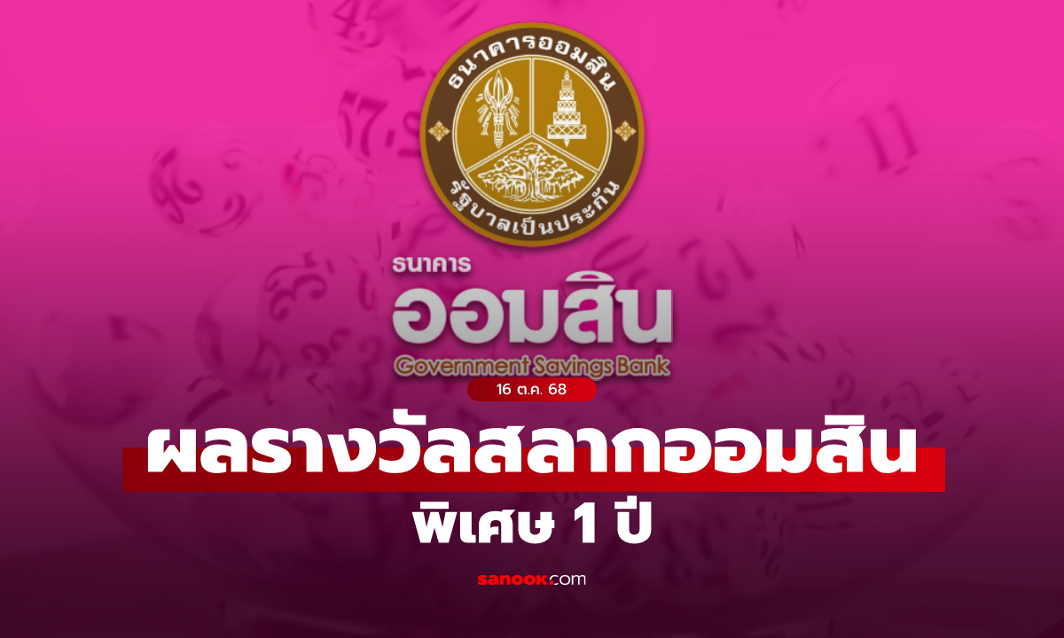 ตรวจสลากออมสิน 16/10/68 สลากออมสินพิเศษ 1 ปี งวด 16 ตุลาคม 2568