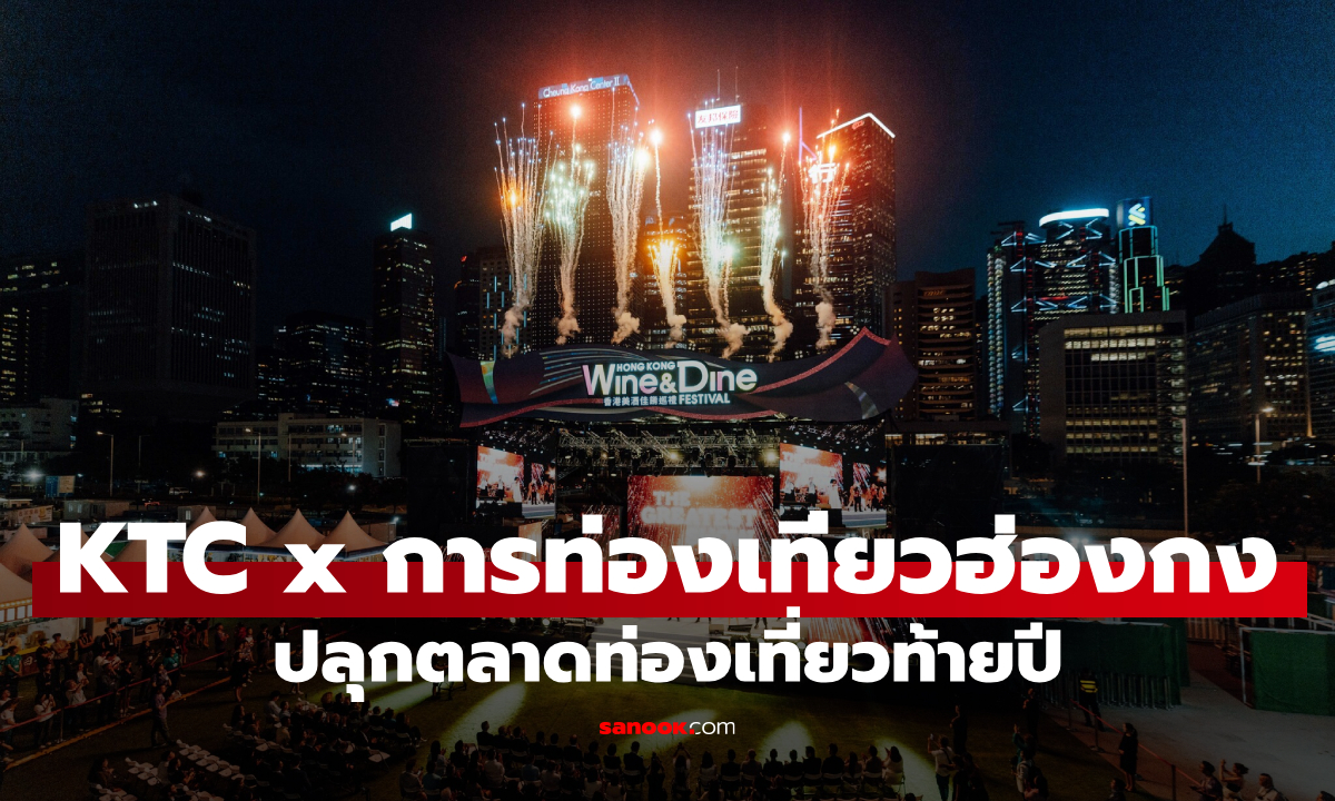 เคทีซี x การท่องเที่ยวฮ่องกง ปลุกตลาดท่องเที่ยวปลายปีดันยอดใช้จ่ายนักเดินทางไทยโตต่อเนื่องกว่า 10%