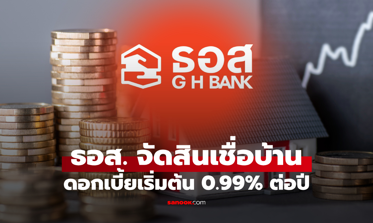 ธอส. ส่งสินเชื่อบ้านโค้งสุดท้ายปลายปี ดอกเบี้ยเริ่มต้น 0.99% ต่อปี กระตุ้นภาคอสังหาริมทรัพย์