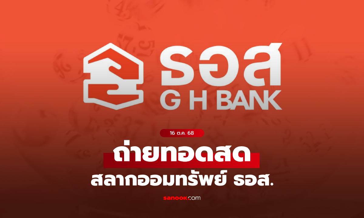 ถ่ายทอดสด สลาก ธอส. งวดประจำวันที่ 16 ตุลาคม 2568