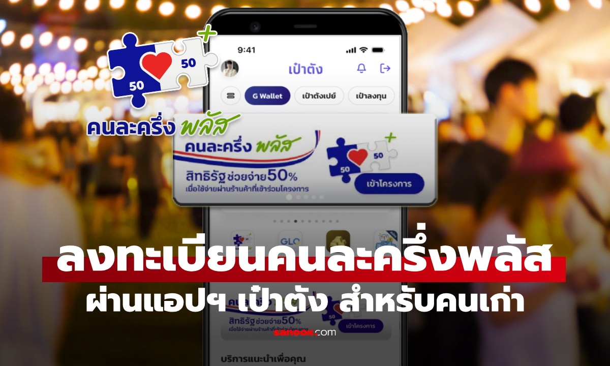 วิธีลงทะเบียนคนละครึ่งพลัส รับ 2,000-2,400 บาท บนแอป เป๋าตัง คนเก่า ทำตามนี้