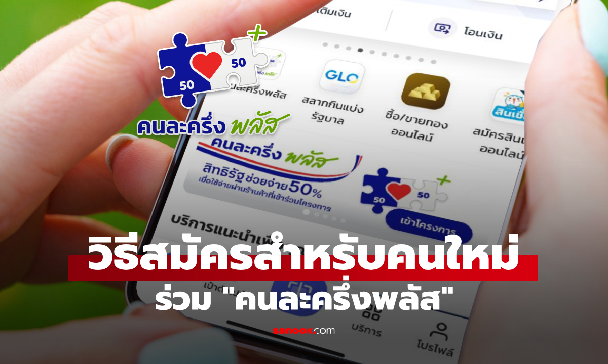 ลงทะเบียนคนละครึ่งพลัส