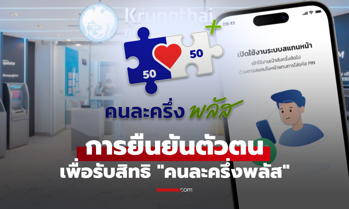 วิธียืนยันตัวตน “คนละครึ่งพลัส” บนแอปเป๋าตัง มีกี่ช่องทาง? เช็กขั้นตอนล่าสุด