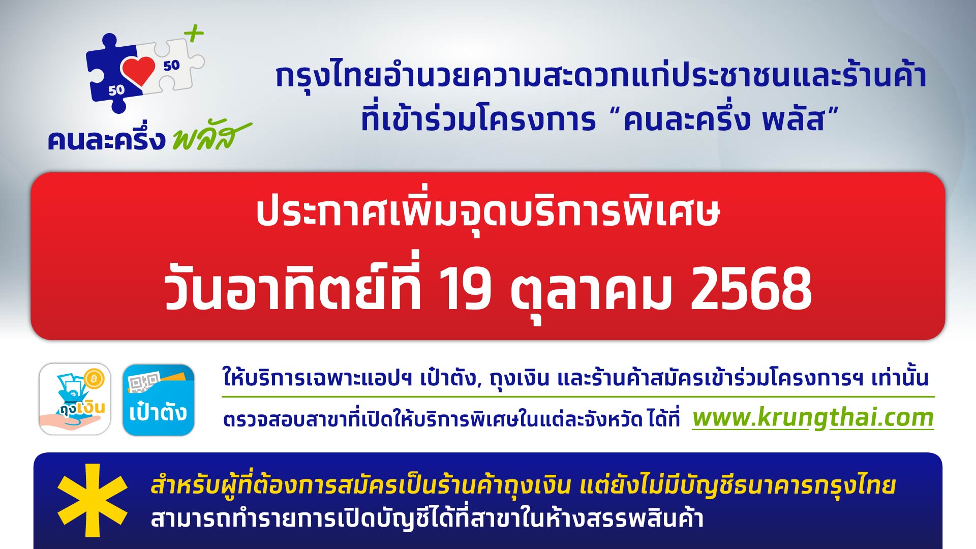 จุดบริการพิเศษเฉพาะแอปฯ เป๋าตัง และถุงเงิน ร่วมคนละครึ่งพลัส