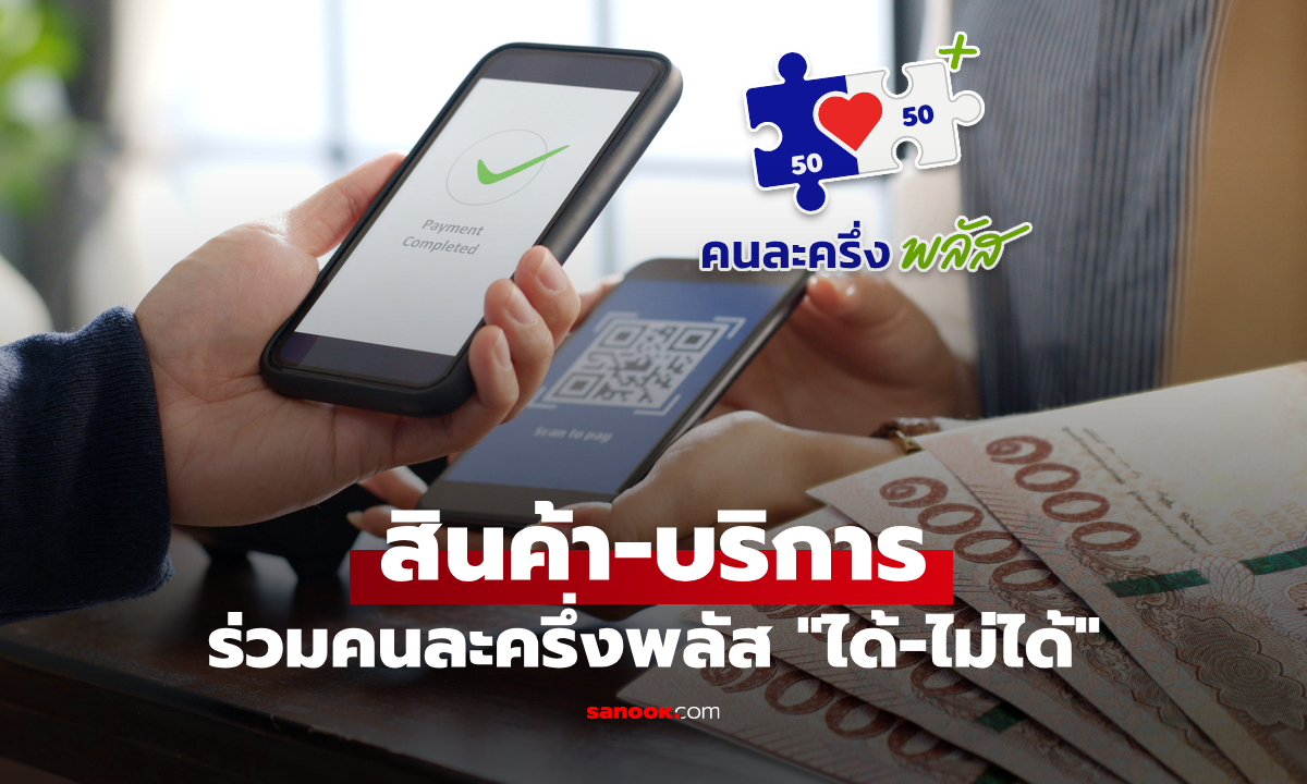 สินค้าและบริการที่ใช้สิทธิ “คนละครึ่งพลัส” ได้และไม่ได้