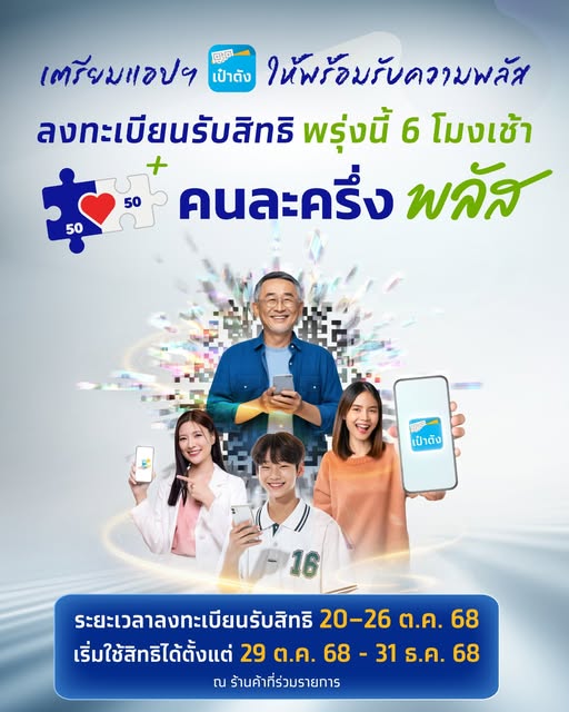 โครงการ คนละครึ่งพลัส 2568