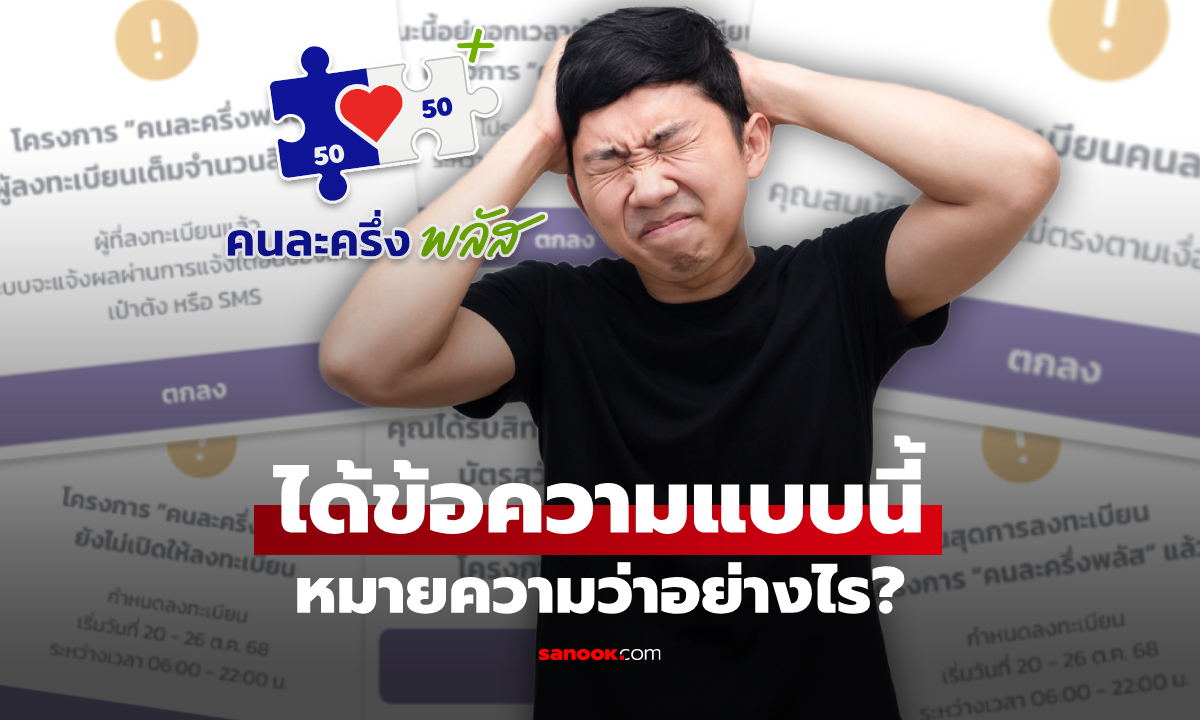 แอปเป๋าตัง หลังลงทะเบียน “คนละครึ่งพลัส” แปลว่าอะไร เช็กด่วน!