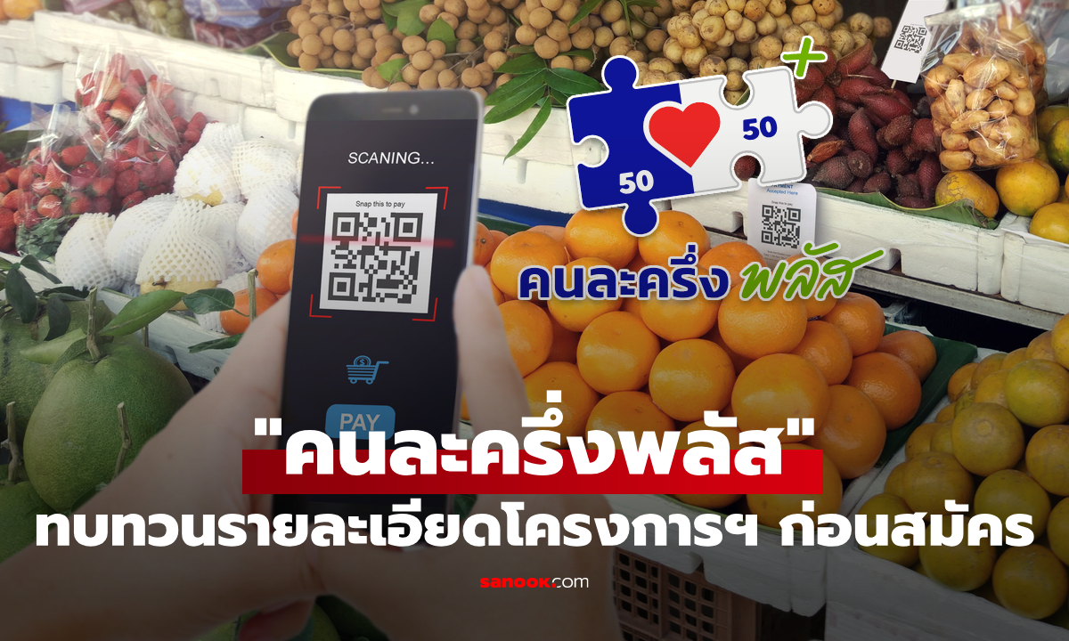 ลงทะเบียน “คนละครึ่งพลัส 2568” ใครได้ 2,400 บาท เริ่มวันไหน พร้อมวิธีลงทะเบียนล่าสุด