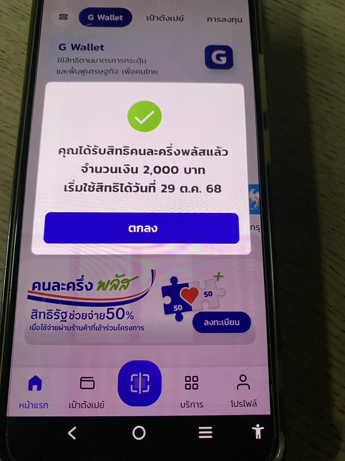 ลงทะเบียนคนละครึ่งพลัสสำเร็จ ลงทะเบียนคนละครึ่งพลัสสำเร็จ