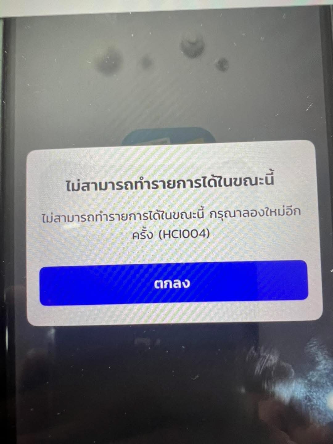 วิธีแก้แอปเป๋าตัง ขึ้น HCI004