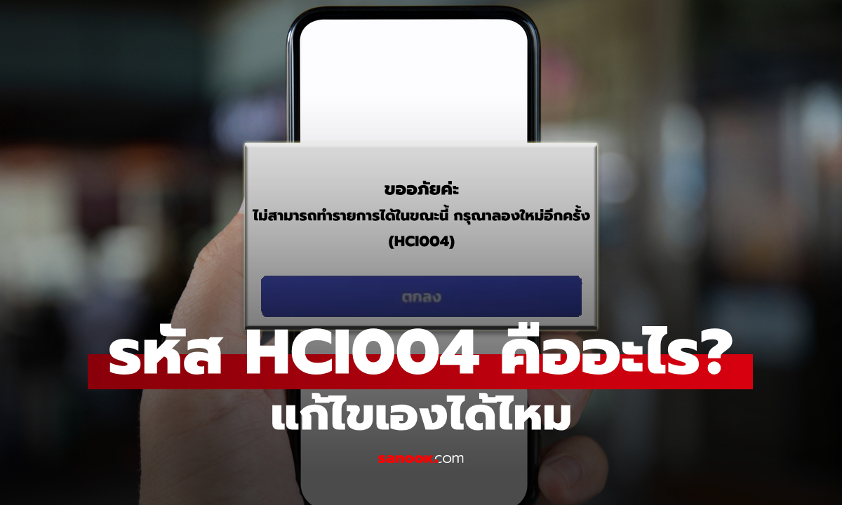 รหัส HCI004 ในแอป เป๋าตัง คืออะไร ทำไมขึ้นเวลามีโครงการรัฐ?