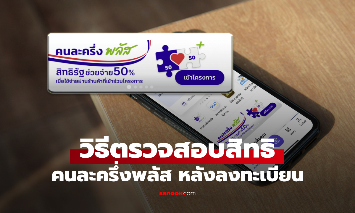 วิธีเช็กสิทธิคนละครึ่งพลัส ผ่านแอปเป๋าตัง ดูได้เลยว่าได้รับสิทธิหรือยัง