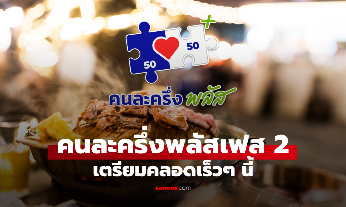 คนละครึ่งพลัสเฟส 2
