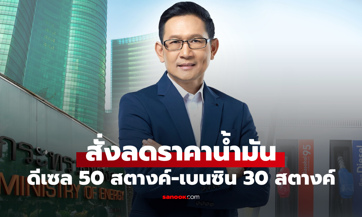 ข่าวดี! พลังงาน สั่งลดราคาน้ำมันดีเซลลง 50 สตางค์ต่อลิตร เบนซินลดลง 30 สตางค์ต่อลิตร