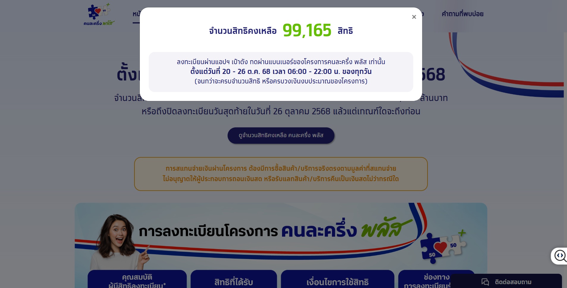 เช็กสิทธิ คนละครึ่งพลัส ล่าสุดเหลือกี่สิทธิ