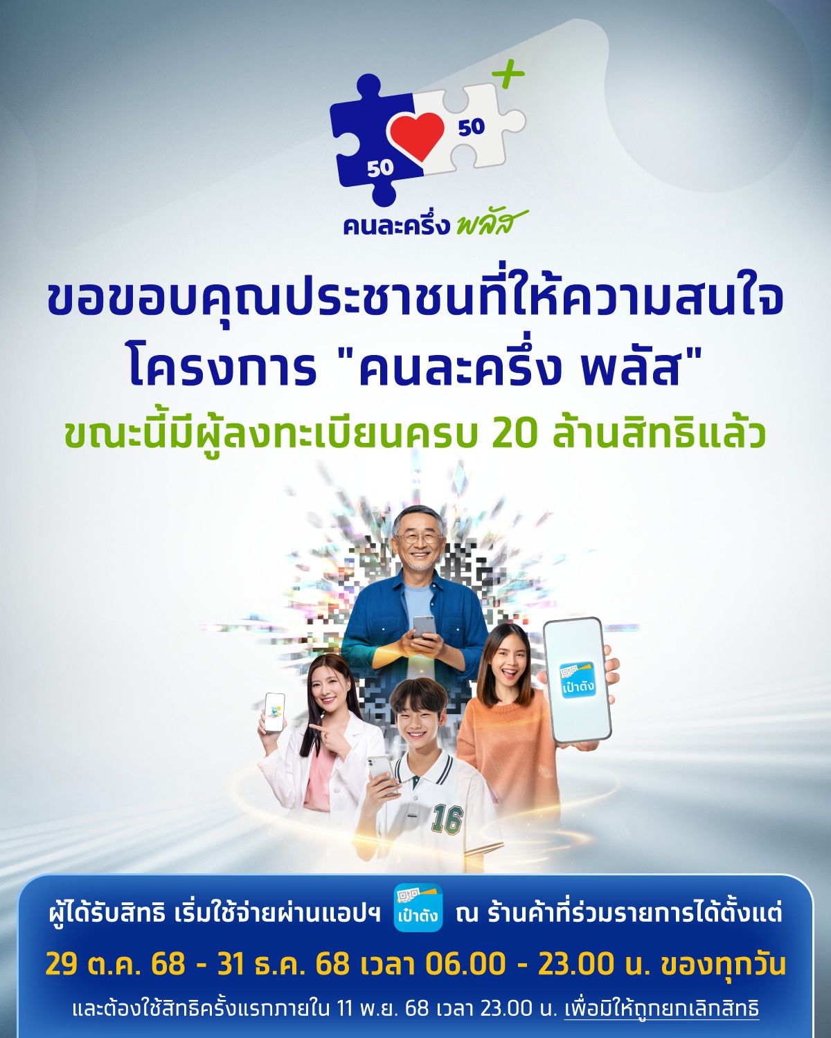 คนใหม่ ลงทะเบียนคนละครึ่งพลัส