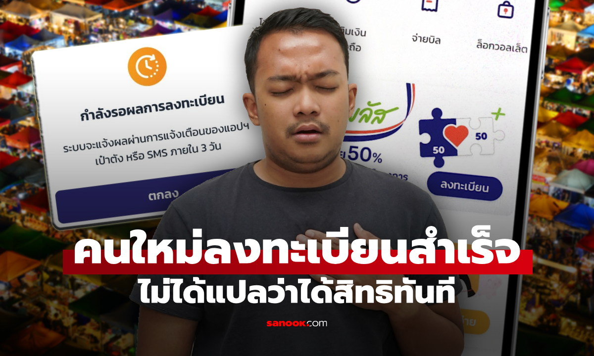 คนใหม่ ลงทะเบียนคนละครึ่งพลัสสำเร็จ ยังไม่ถือว่าได้รับสิทธิทันที