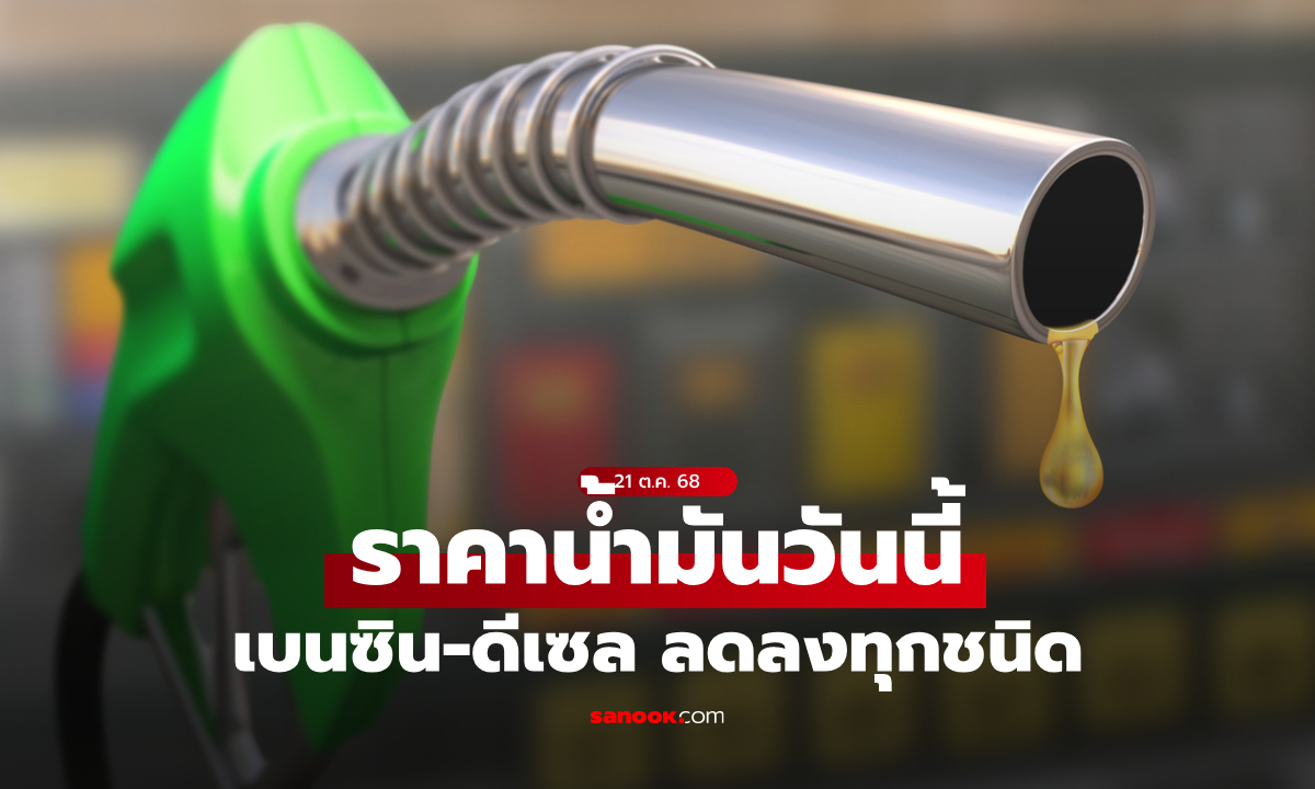 ราคาน้ำมันวันนี้ 21 ต.ค. 68 ลดเบนซิน-ดีเซลลงสูงสุด 0.50 บาทต่อลิตร
