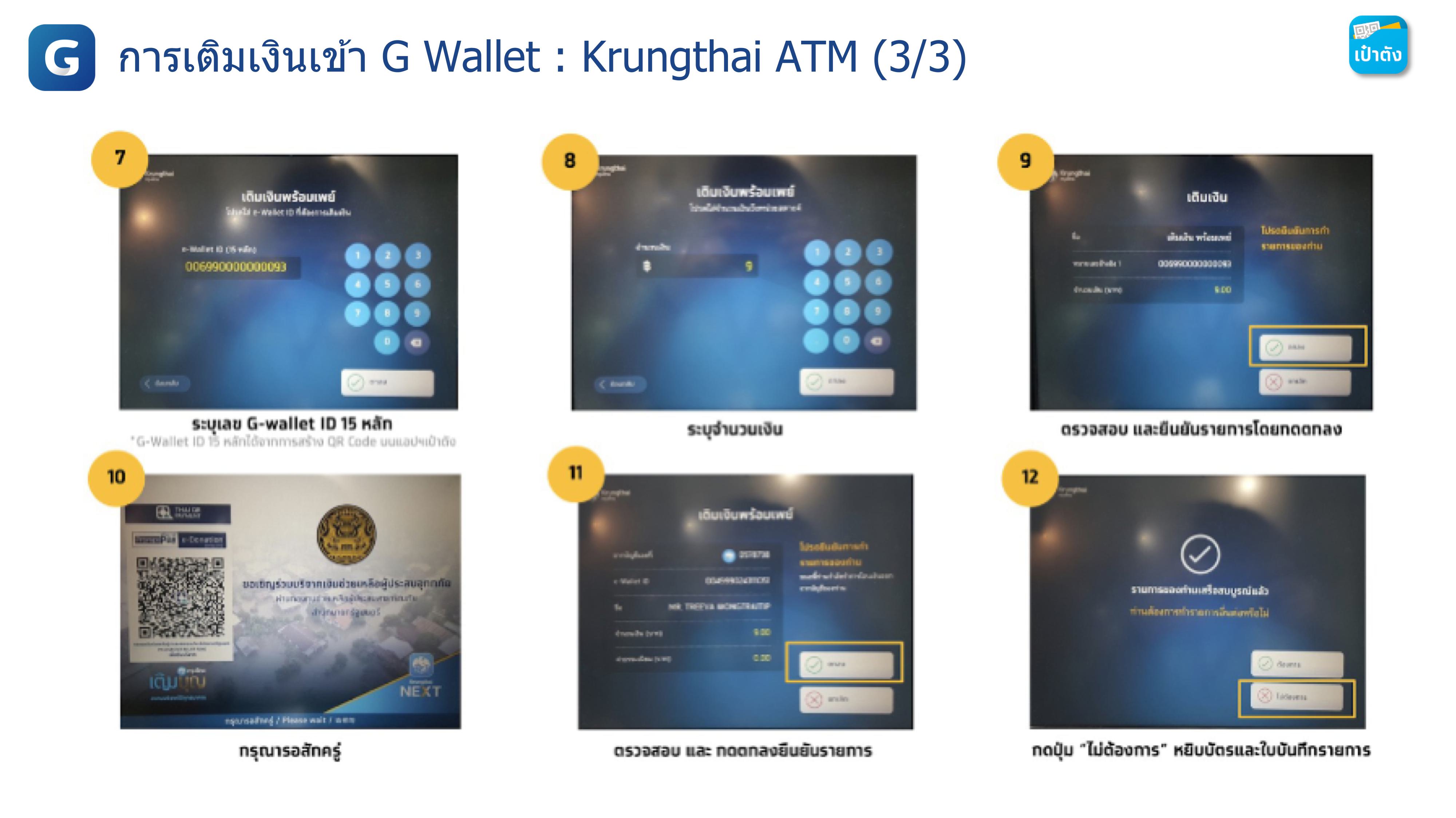การเติมเงินเข้า G Wallet : Krungthai ATM การเติมเงินเข้า G Wallet : Krungthai ATM
