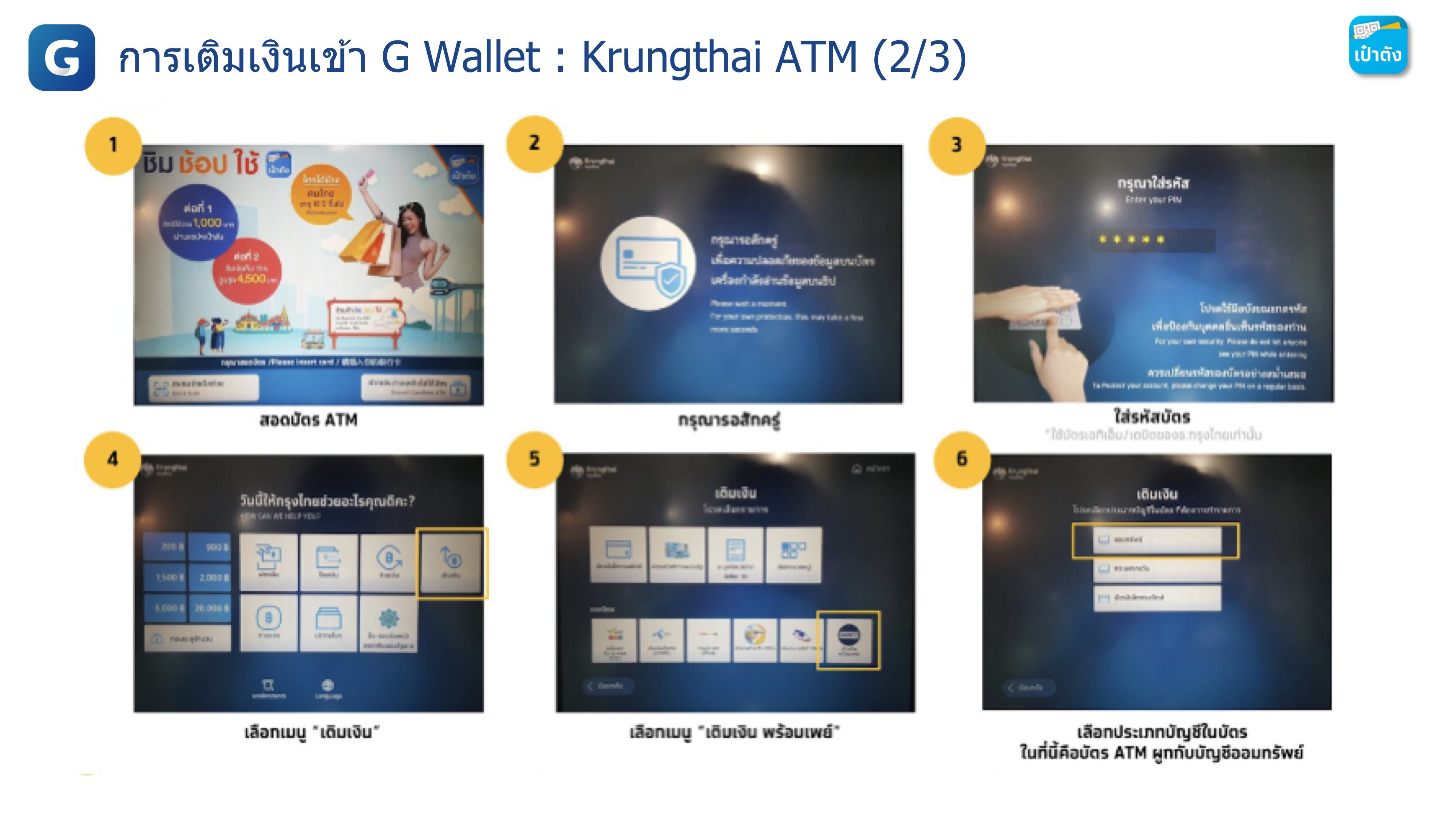 การเติมเงินเข้า G Wallet : Krungthai ATM การเติมเงินเข้า G Wallet : Krungthai ATM