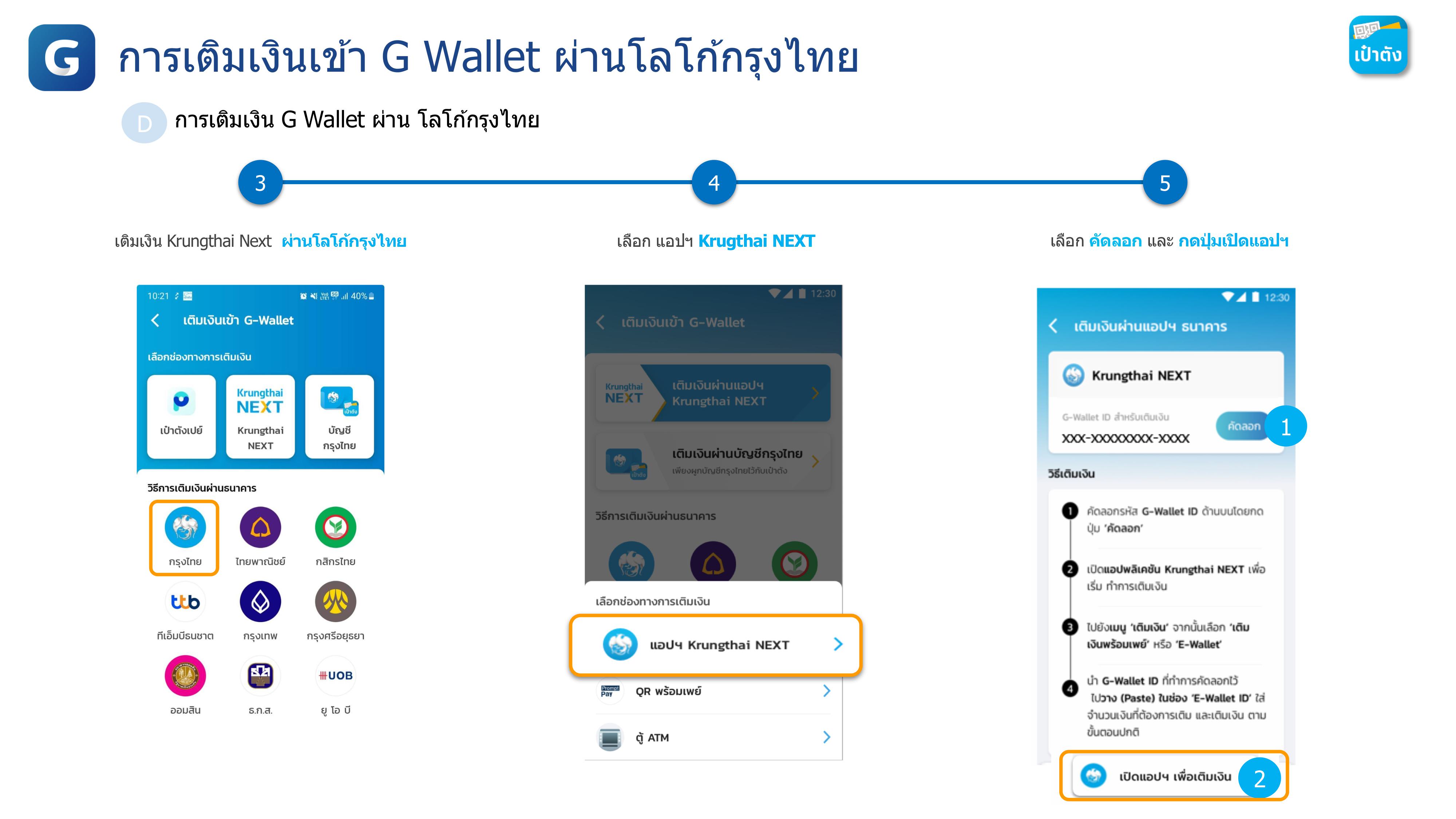 การเติมเงิน G Wallet ผ่านโลโก้กรุงไทย การเติมเงิน G Wallet ผ่านโลโก้กรุงไทย