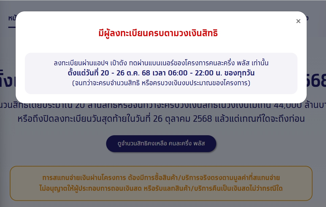 คนละครึ่งพลัสรอบ 2 เต็มแล้วภายในชั่วโมงเดียว หลังเปิดลงทะเบียนเช้าวันนี้