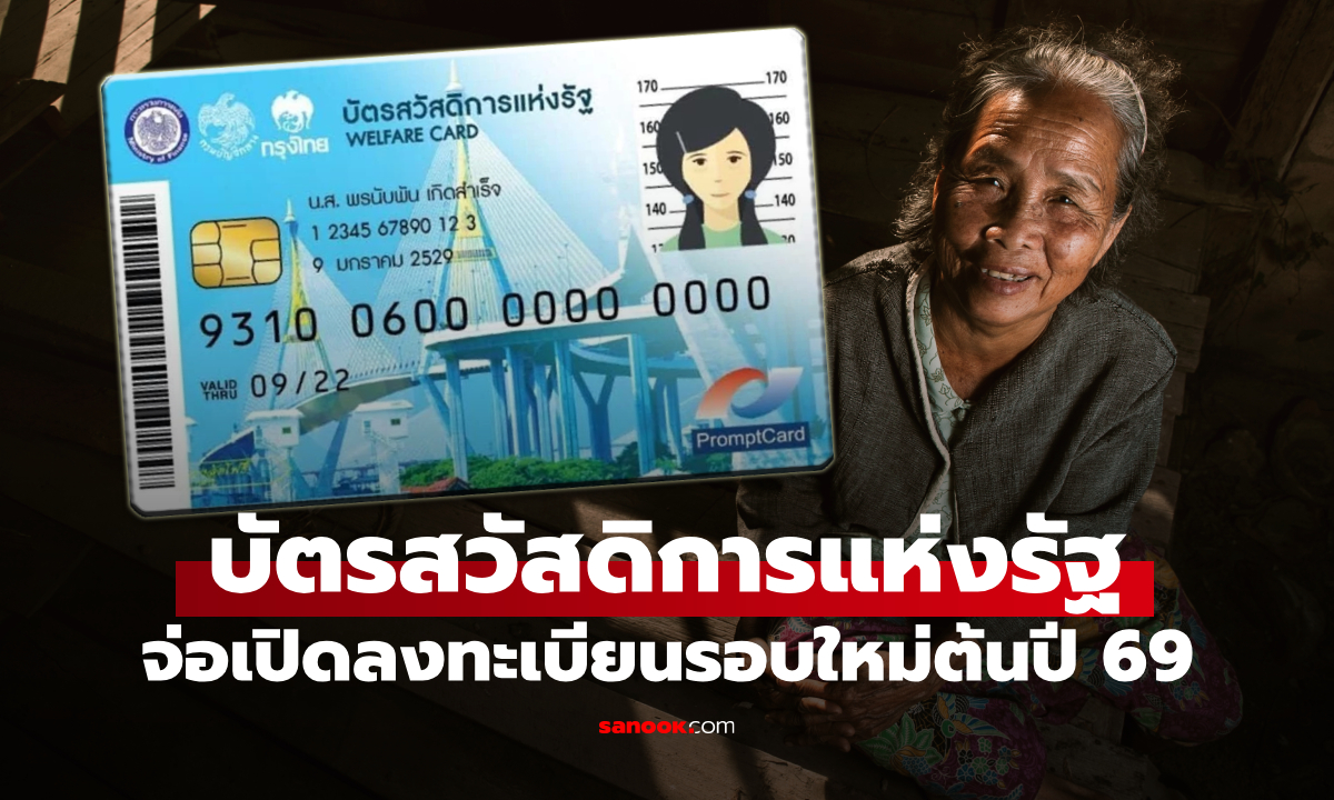 คลังเตรียมเปิดลงทะเบียนบัตรสวัสดิการแห่งรัฐ รอบใหม่ เดือน ม.ค. 69