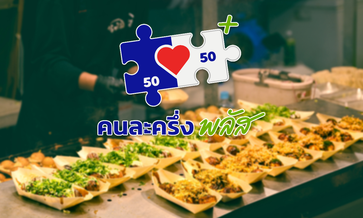 ทำไมถูกหักภาษีทุกเดือน แต่ได้สิทธิคนละครึ่งพลัสแค่ 2,000 บาท