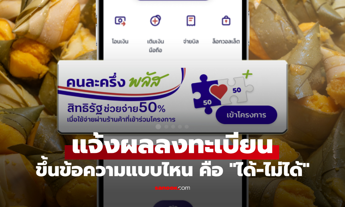 ลุ้นผลลงทะเบียนคนละครึ่งพลัส ดูข้อความแจ้งผลแบบไหน