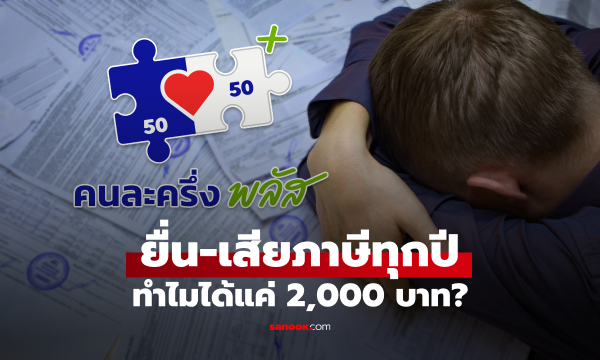 คลังแจงเหตุยื่นภาษีแล้วยังได้คนละครึ่งพลัสแค่ 2,000 บาท