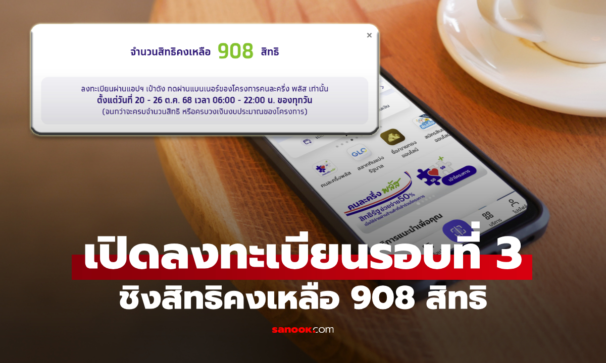เปิดลงทะเบียนคนละครึ่งพลัส รอบที่ 3 วันนี้ ชิง 908 สิทธิ รีบด่วนก่อนเต็ม