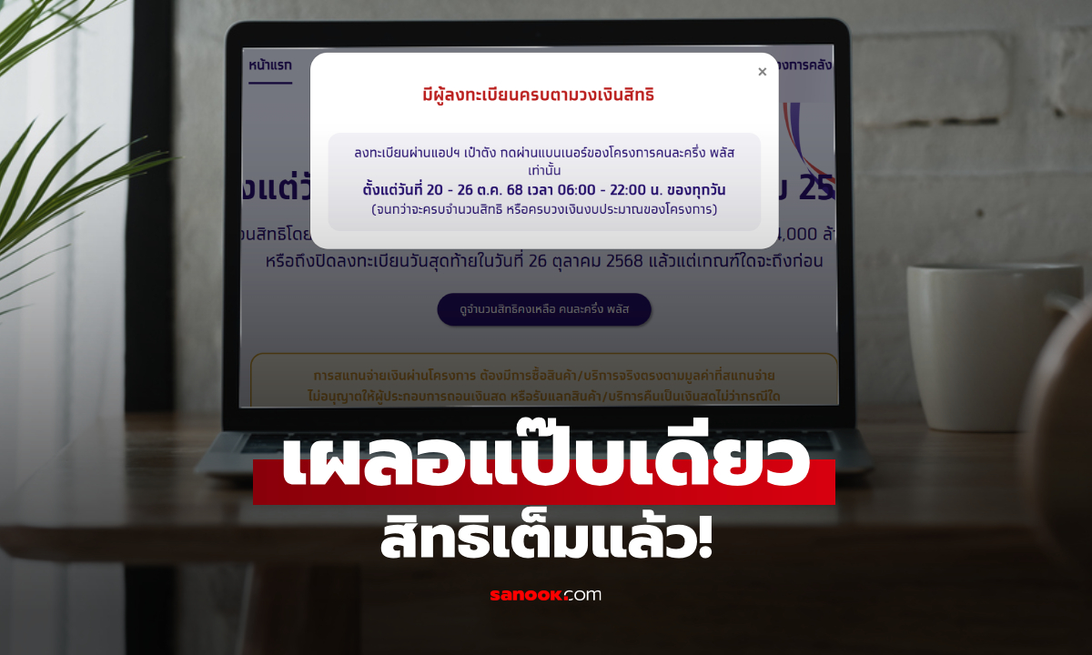 คนละครึ่งพลัส รอบที่ 3 เต็มแล้วหลังเปิดลงทะเบียนเพียง 1 นาที 22 ต.ค. 68