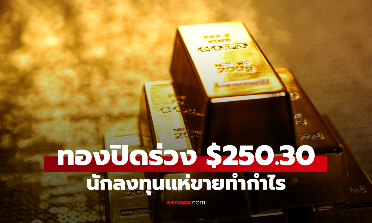 ราคาทองคำโลกดิ่ง 250 ดอลลาร์ เหตุนักลงทุนเทขายหลังแตะระดับสูงสุดเป็นประวัติการณ์