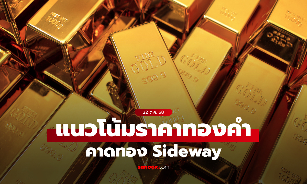 แนวโน้มราคาทองคำวันนี้ ทรัมป์ส่งสัญญาณบวกกดดันทองคำปรับลง