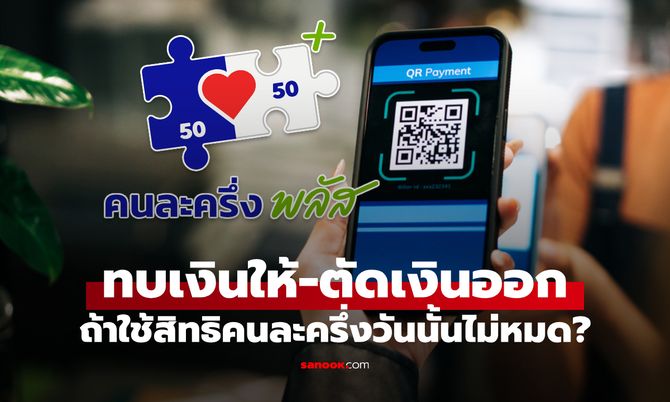 ใช้สิทธิคนละครึ่งพลัสไม่ครบ 200 บาท เงินจะทบวันต่อไปไหม?
