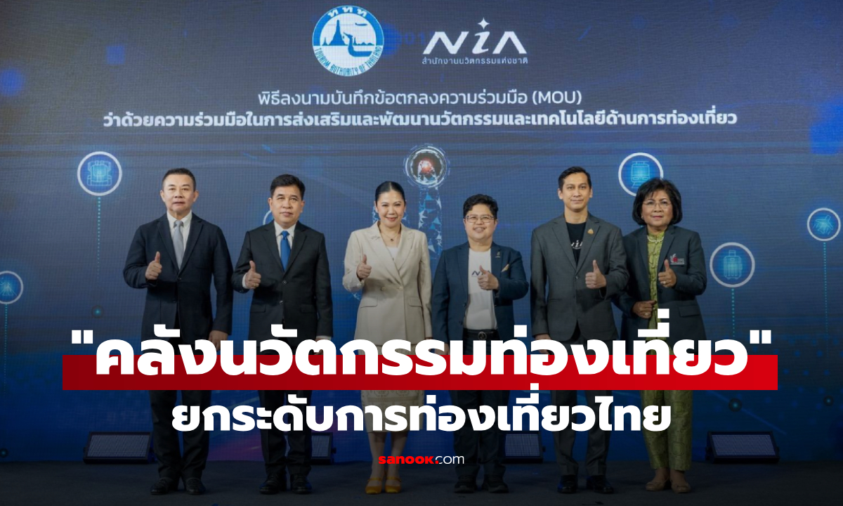 ททท.จับมือ สนช. พัฒนาแพลตฟอร์ม Amazing Thailand Innovation Gadget