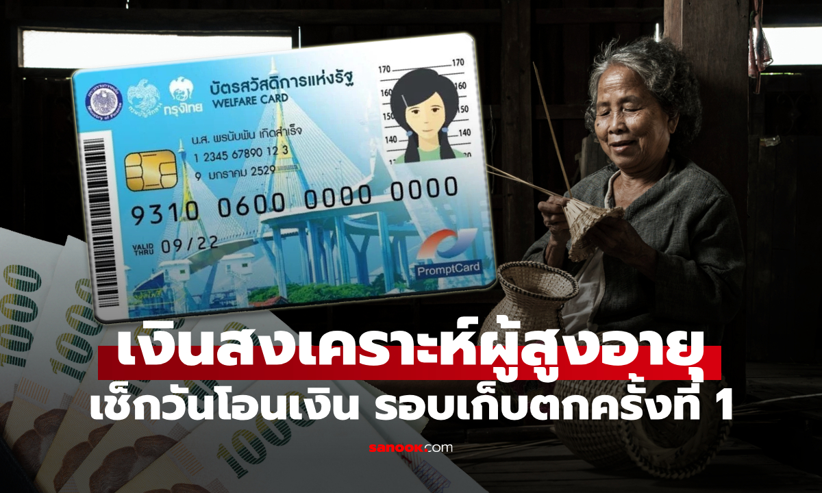 เงินสงเคราะห์ผู้สูงอายุรอบเก็บตกครั้งที่ 1 โอนเข้าบัญชี 24 ตุลาคม 2568