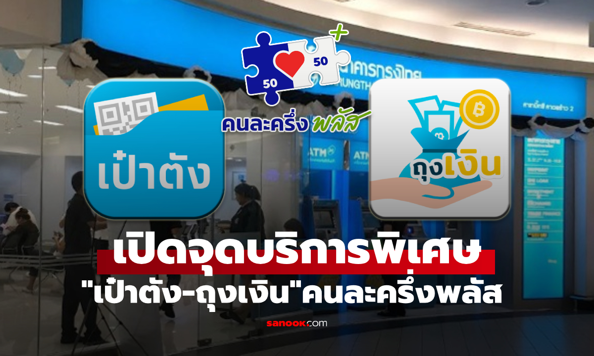 กรุงไทย เปิดจุดให้บริการเฉพาะ "เป๋าตัง-ถุงเงิน" ร่วมคนละครึ่งพลัส วันที่ 22 ต.ค. 68