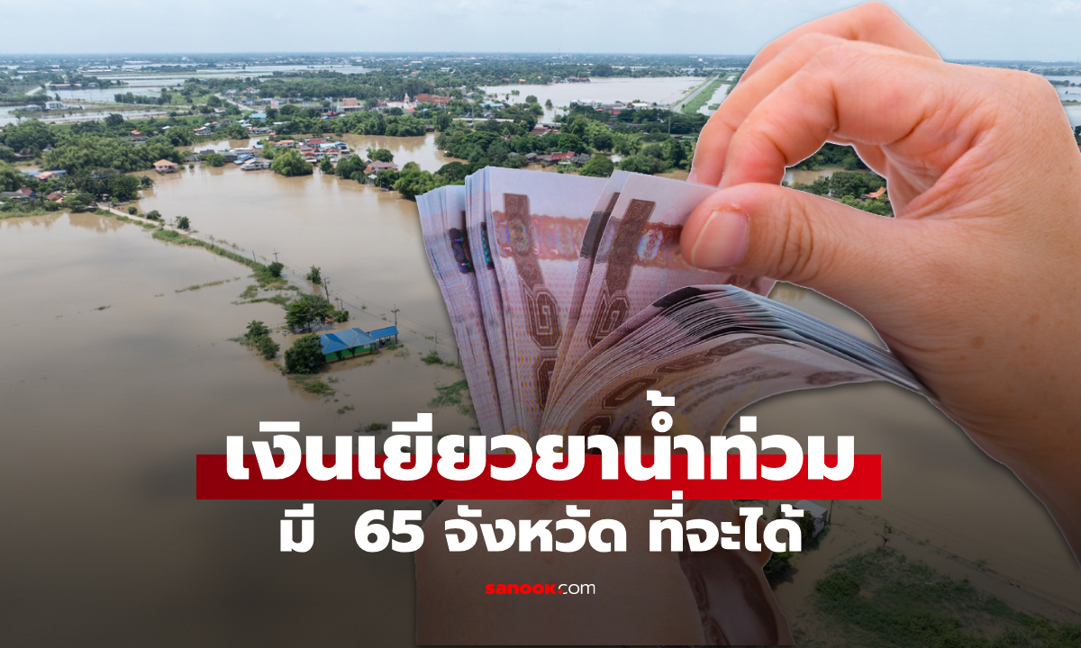 เงินเยียวยาน้ำท่วม 9,000 บาท