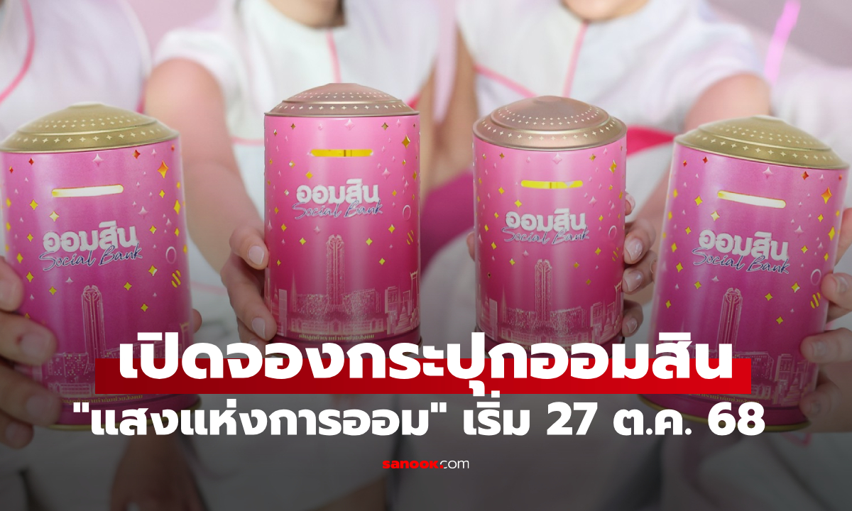 ออมสิน เปิดตัวกระปุก "แสงแห่งการออม" เริ่มจองสิทธิ 27 ต.ค. 68