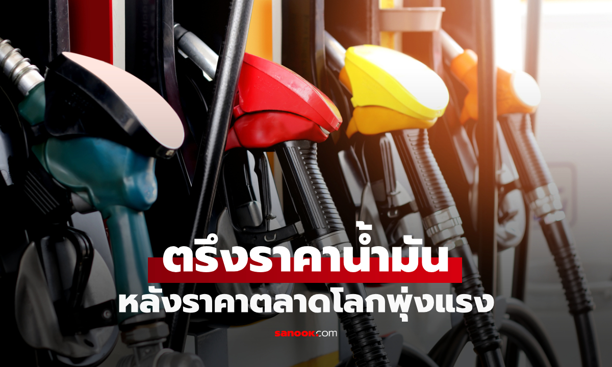 กระทรวงพลังงานสั่งตรึงราคาน้ำมันทุกชนิด ลดเก็บกองทุนน้ำมันช่วยประชาชน