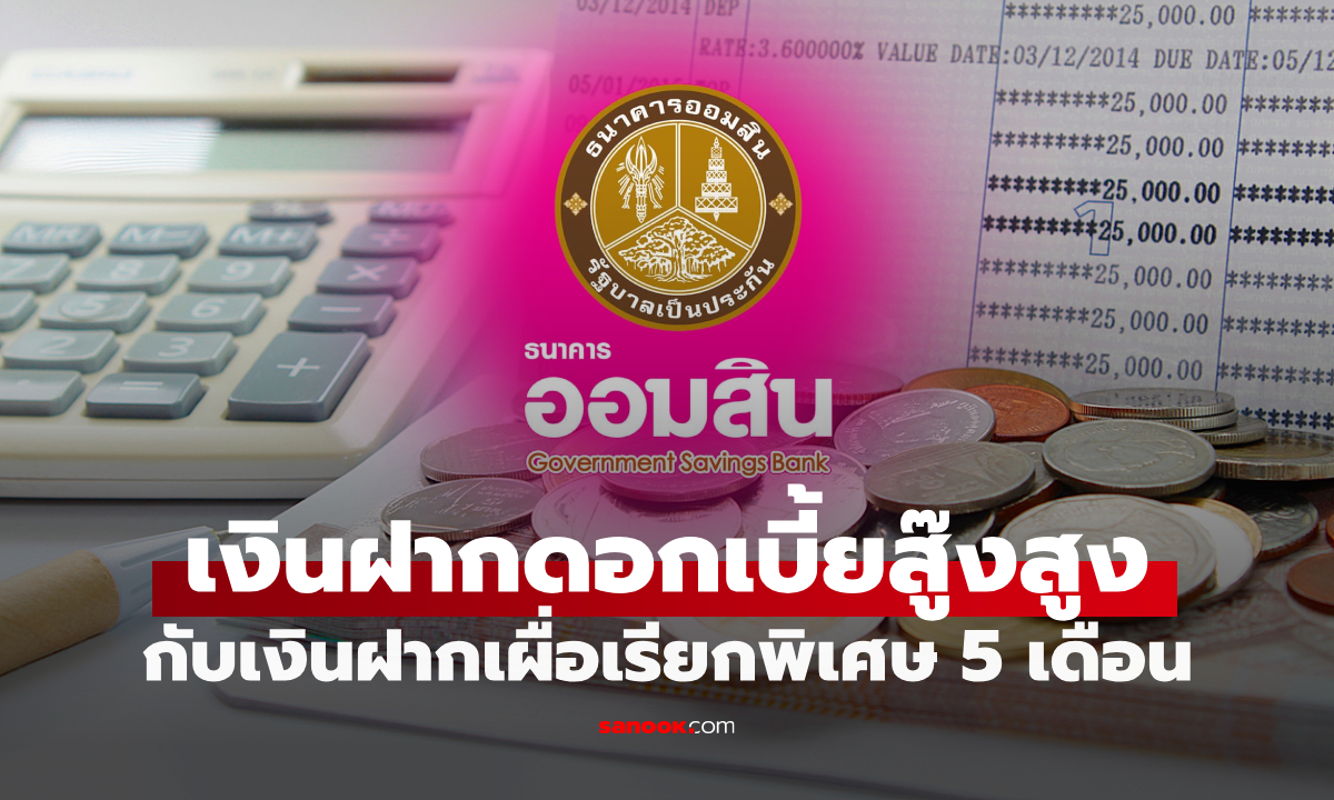 เงินฝากออมสิน เผื่อเรียกพิเศษ 5 เดือน ดอกเบี้ย 1% ต่อปี ปลอดภาษีผู้ฝาก