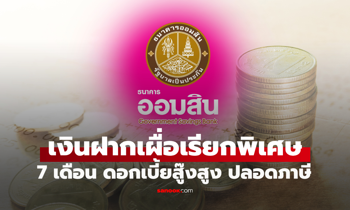 เงินฝากออมสิน เผื่อเรียกพิเศษ 7 เดือน ดอกเบี้ย 1.05% ต่อปี ปลอดภาษีผู้ฝาก