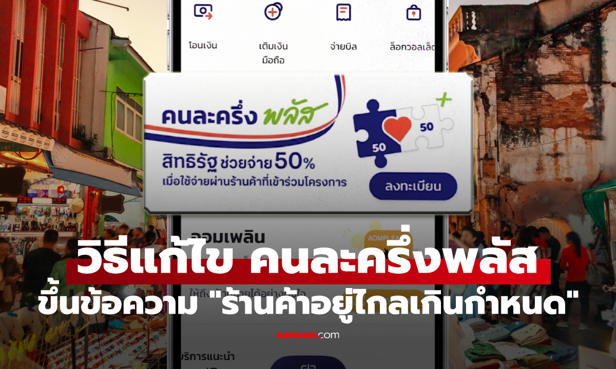 คนละครึ่งพลัส ขึ้นข้อความ “ร้านค้าอยู่ไกลเกินกำหนด” แก้ได้ใน 4 ขั้นตอน
